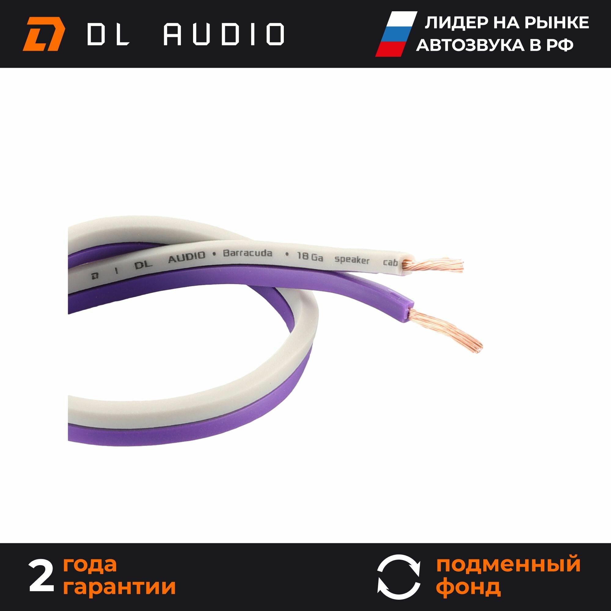 Кабель акустический DL Audio Barracuda Speaker Cable 18Ga (10 метров)