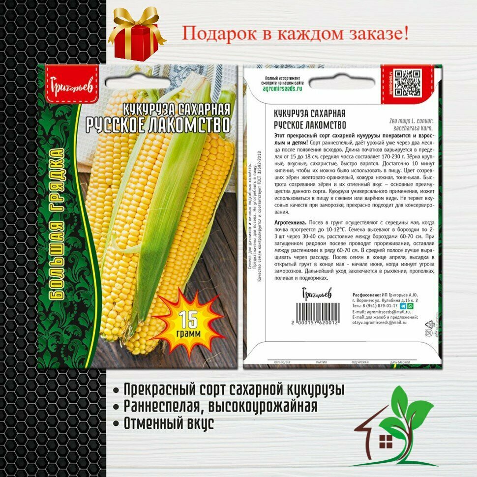 Кукуруза сахарная Русское лакомство (2 упаковки)