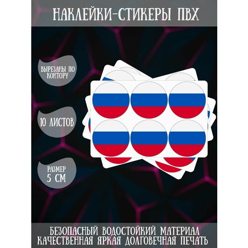 Набор наклеек RiForm Флаг России, 10 листов по 6 наклеек, 5см