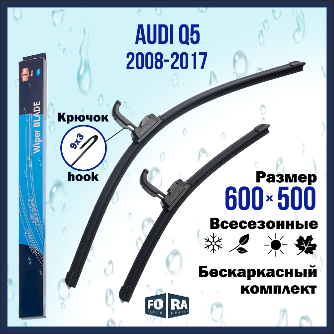 Щетки AUDI Q5 (2008-2017) 600мм на 500мм (комплект)
