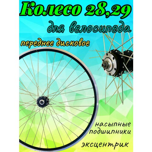 Колесо 28/29 переднее велосипедное дисковое с эксцентриком