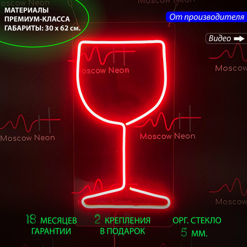 Изображение товара Неоновый светильник, неоновая вывеска "Красный бокал", 30 x 62 см.