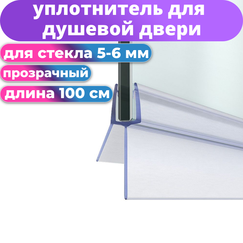 Нижний силиконовый уплотнитель для двери душевой кабины и шторки NU4-6 на стекло 5-6 мм. нижняя ресничка 25 мм. длина 1 метр