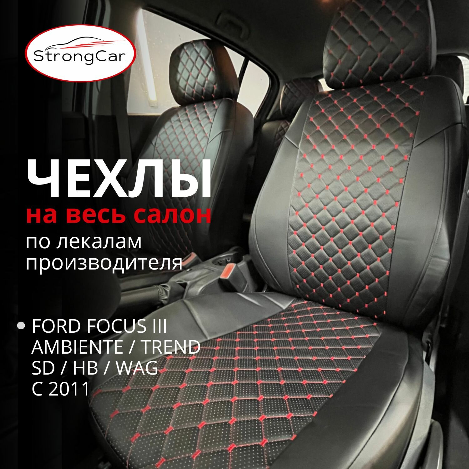 Автомобильные чехлы на сиденья Ford focus 3/Форд Фокус 3