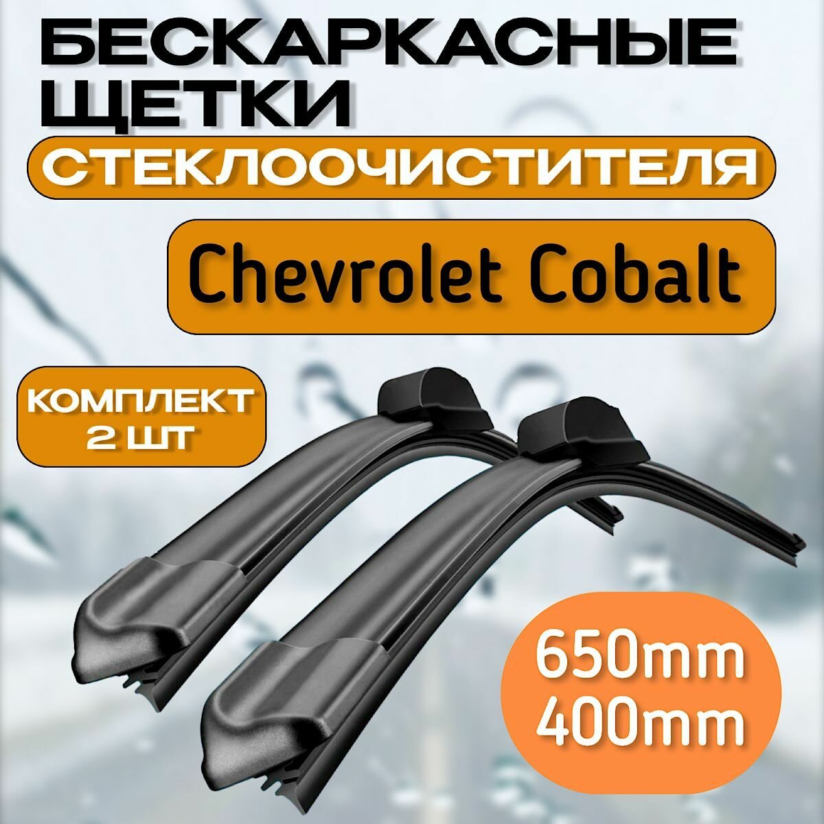 фото Щетки стеклоочистителя Chevrolet Rezzo (2005-2009) / дворники стеклоочистителя