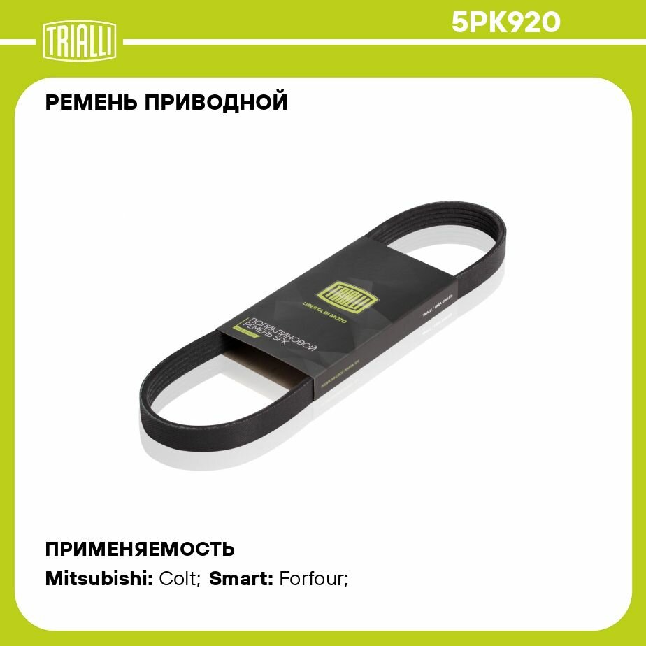 Ремень приводной для автомобилей Mitsubishi Colt (04-) (5PK920) TRIALLI - фото №8
