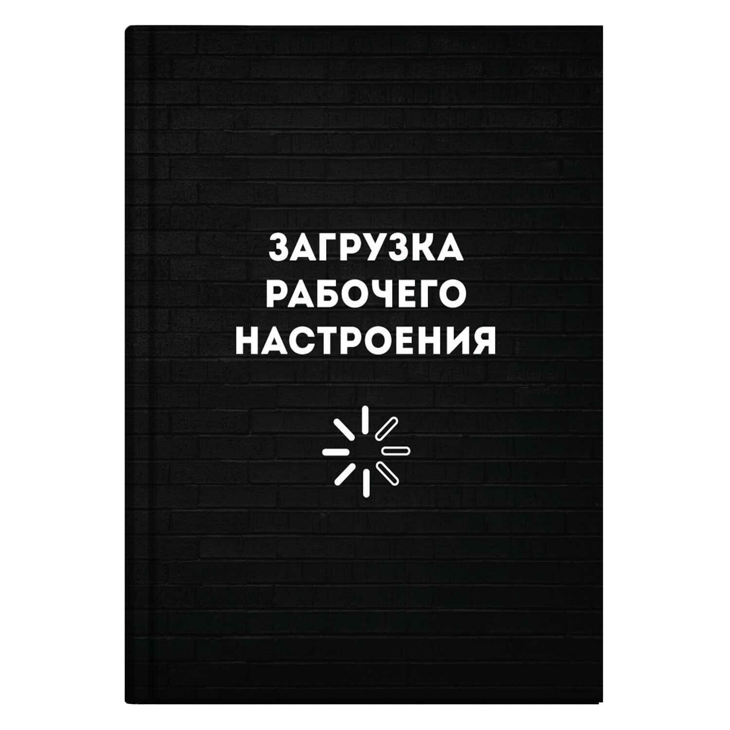 Записная книжка А6+ 96л клетка загрузка рабочего настроения 64324