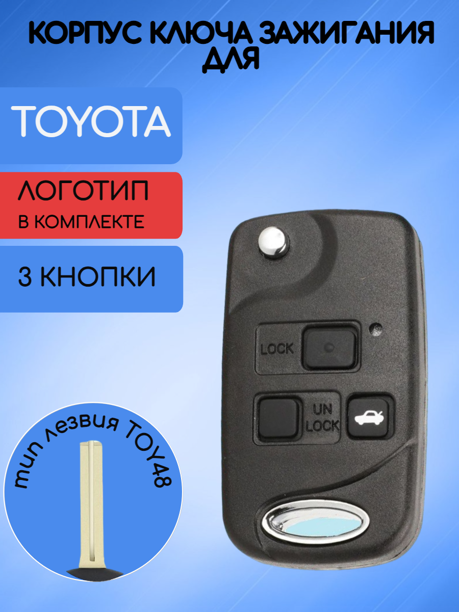 Выкидной Корпус ключа зажигания c 3 кнопками для Тойота TOY48 / Toyota