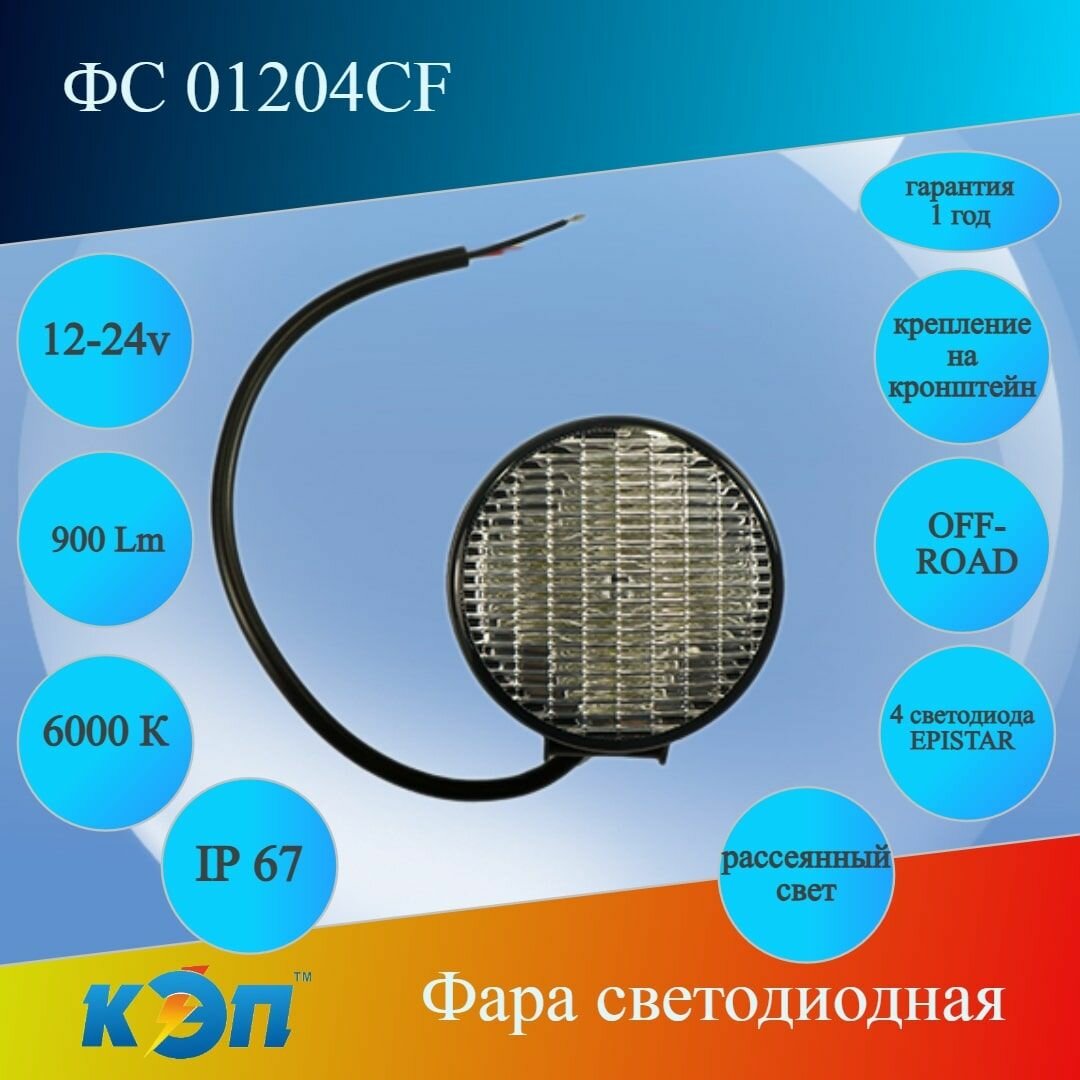 ФС 01204CF круглая, рассеянный, 12Вт,10-30V Фара светодиодная 900 Lm, 4 Epistar, OFF-ROAD, ДХО
