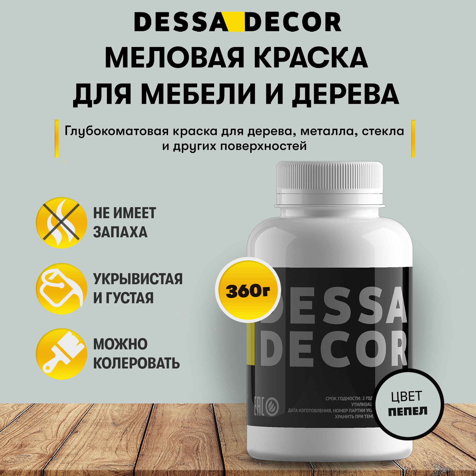 Меловая акриловая краска для мебели DESSA DECOR 360 г, для дерева, кухни, декора, пластика, стекла, цвет пепел / пепельный