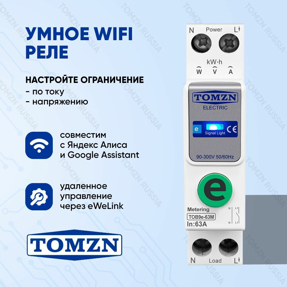 Умный выключатель WiFi TOMZN TOB9e-63M на DIN рейку / Счётчик электроэнергии циклический таймер ограничение по току и напряжению / Управление через eWeLink