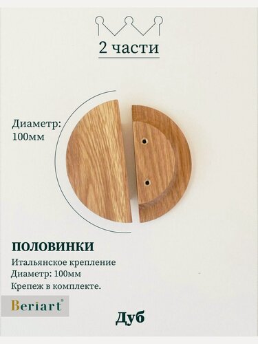 Изображение товара Деревянная ручка для мебели "Halfs", d-100 мм, дуб, Beriart