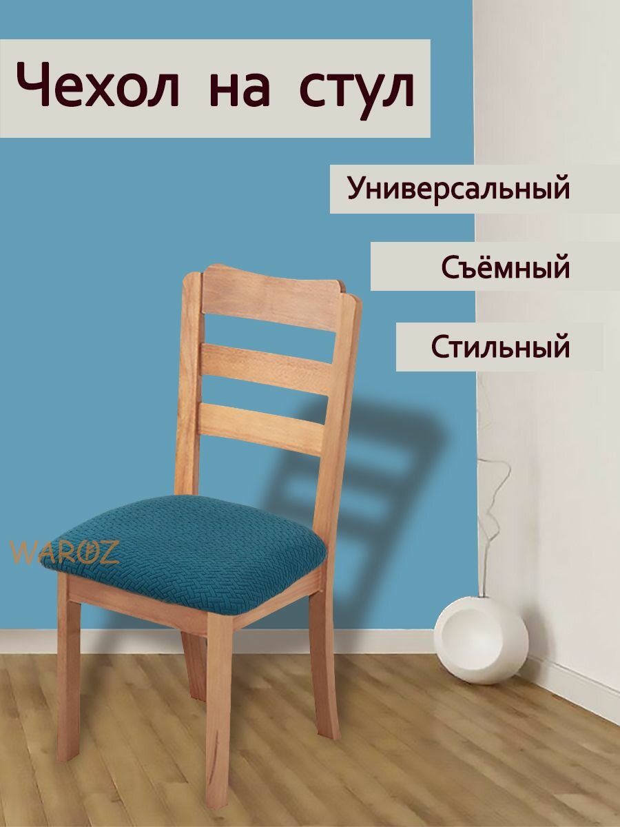 Чехол на мебель для стула. Чехол универсальный на стул или табурет на резинке. Съемный чехол для табуретки.