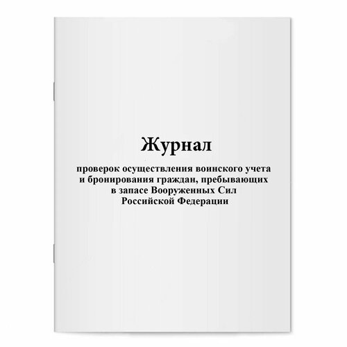 Журнал проверок осуществления воинского учета и бронирования граждан, пребывающих в запасе Вооруженных Сил РФ