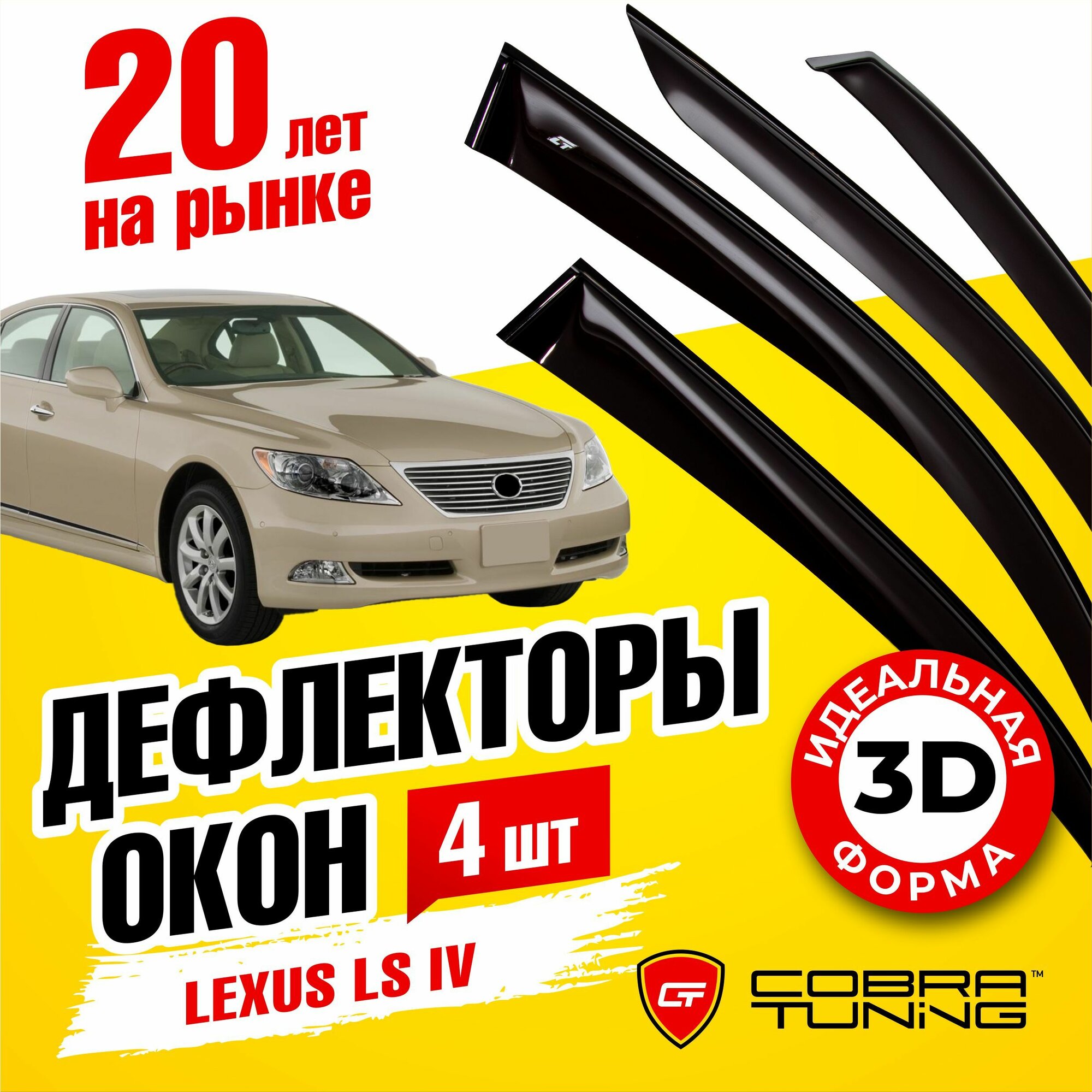 Дефлекторы боковых окон для Lexus LS 4 (Лексус) 2007-2017, ветровики на двери автомобиля, Cobra Tuning