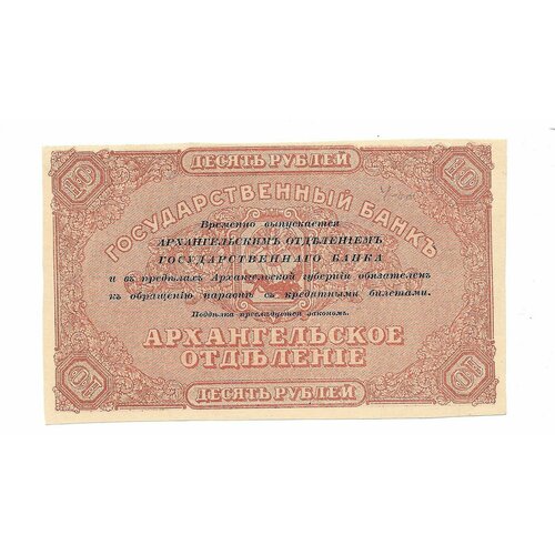 Банкнота 10 рублей 1918 Архангельское Отделение Государственного банка Архангельск