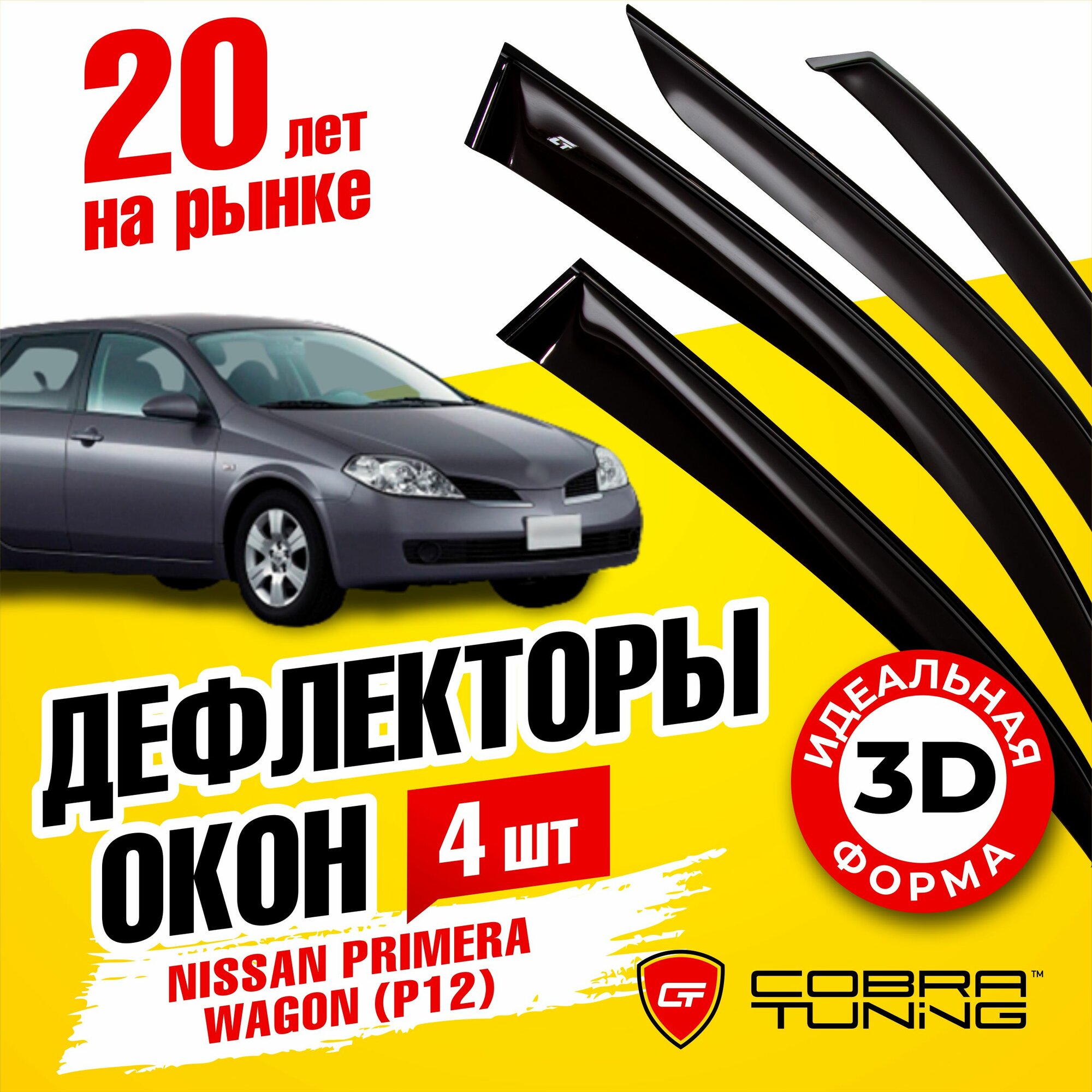 Дефлекторы боковых окон для Nissan Primera (Ниссан Примера) Wagon (Универсал) (P12) 2001-2008, ветровики на двери автомобиля, Cobra Tuning