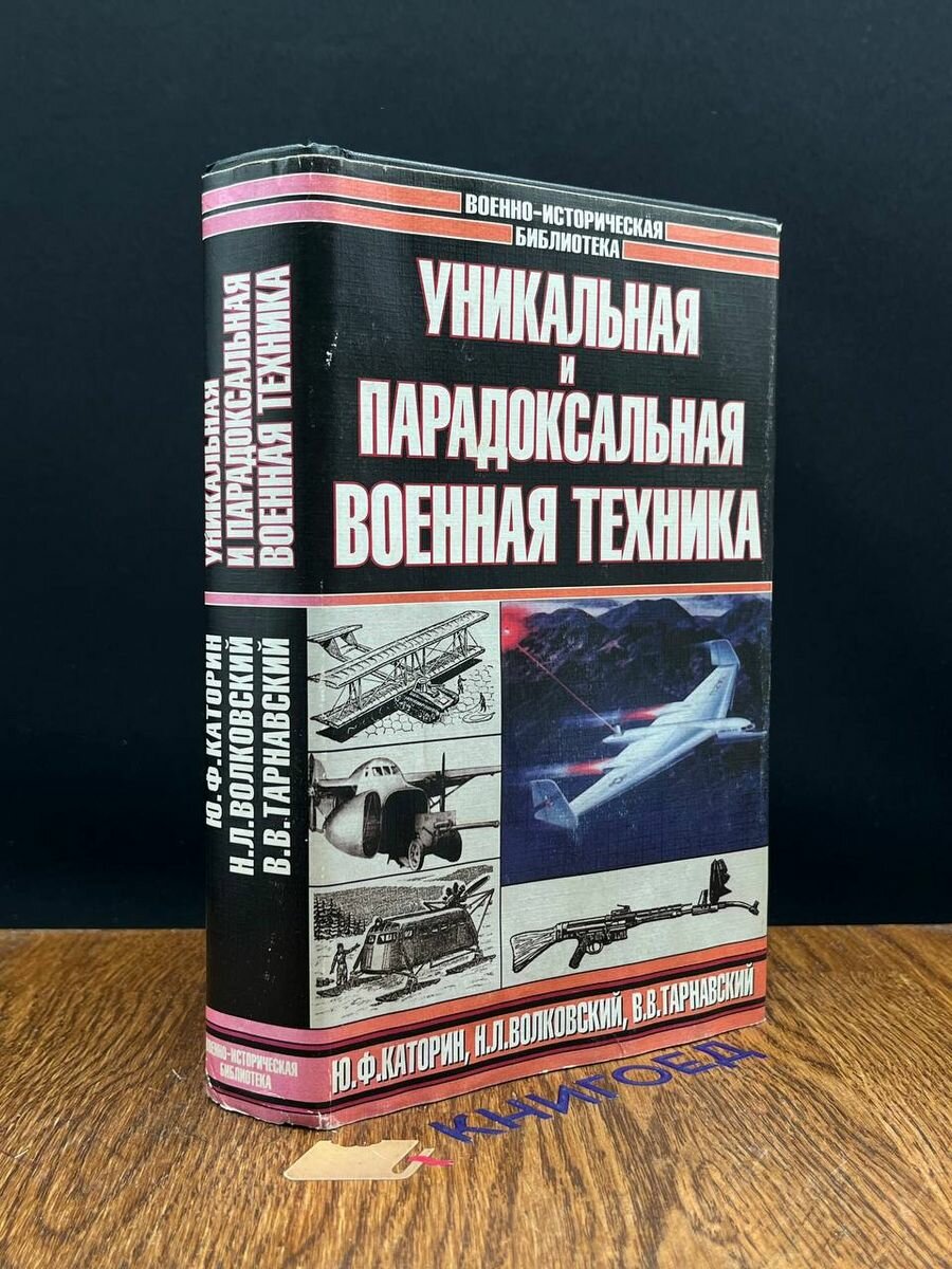 Уникальная и парадоксальная военная техника 1999