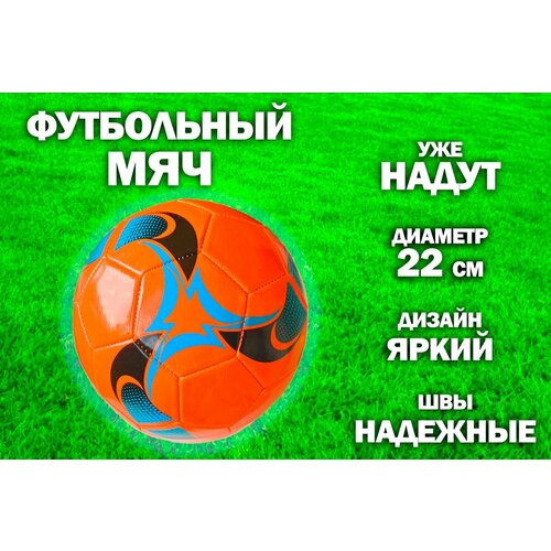 Мяч футбольный 22 см. TH108-1, цвет оранжевый мяч футбольный 22 см th108 1 цвет белый
