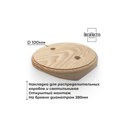 Накладка на бревно 280 мм для открытого монтажа распределительных коробов и светильников