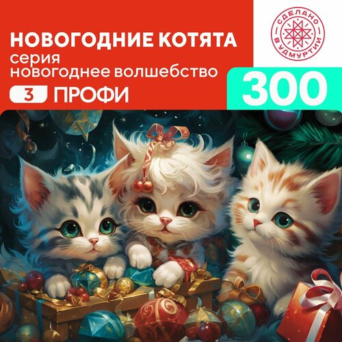 Пазл новогодние котята 300 деталей Опытный