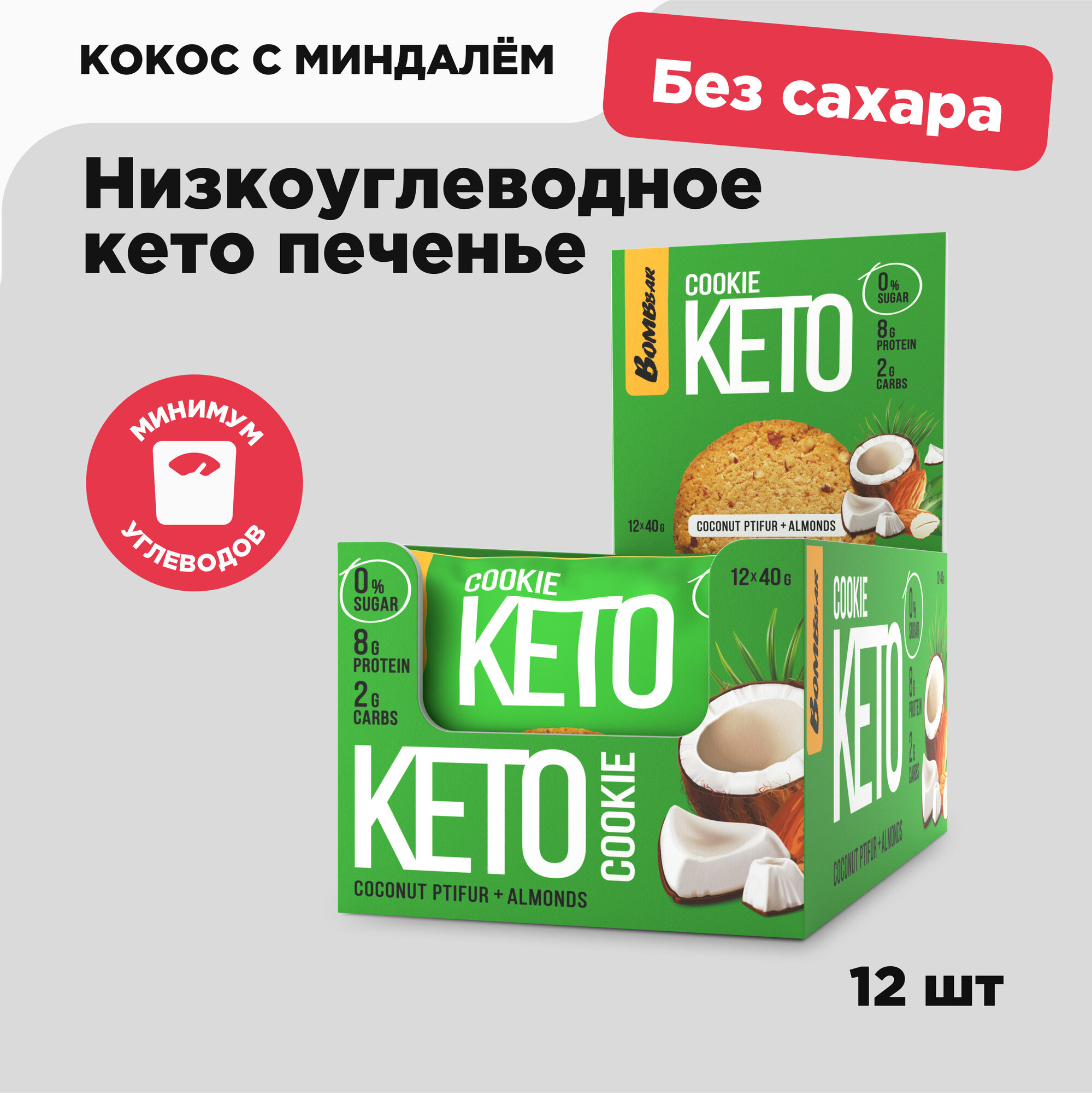 Кето Протеиновое печенье Bombbar без сахара "Кокос - Миндаль", 12шт х 40г