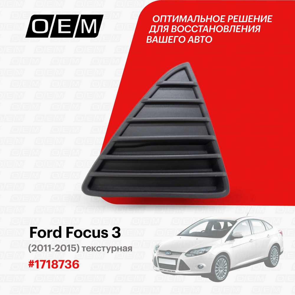 Решетка в бампер нижняя правая для Ford Focus 3 1 718 736, Форд Фокус, год с 2011 по 2015, O.E.M.