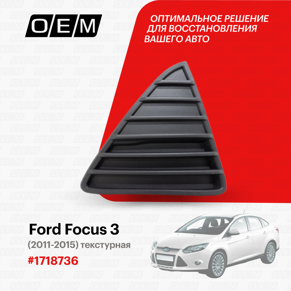 фото Решетка в бампер нижняя правая Ford Focus 3 2011-2015 1718736