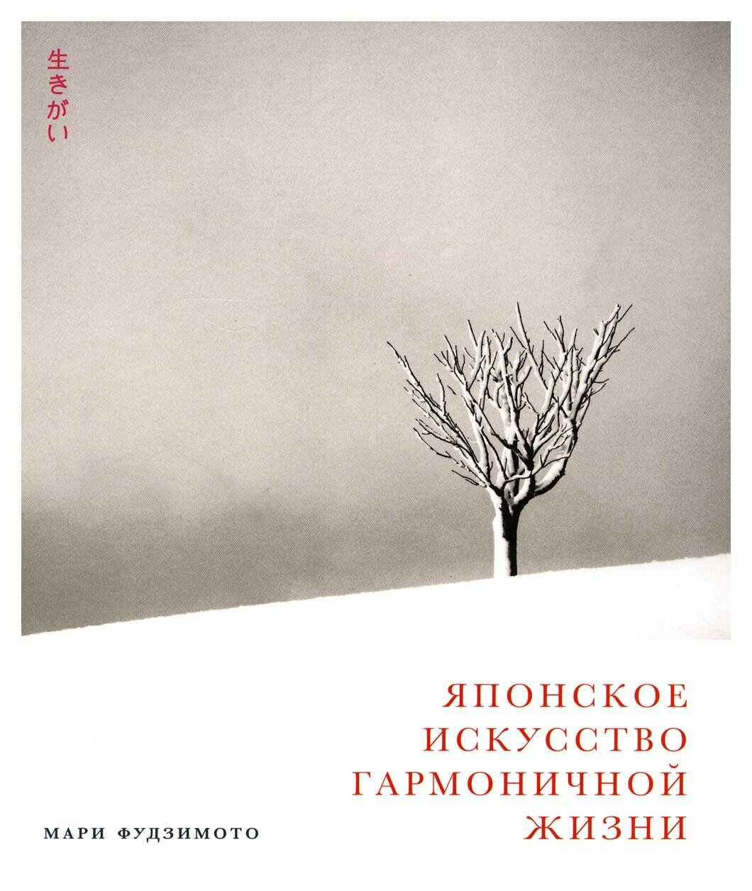 Японское искусство гармоничной жизни. Фудзимото М, Баклер Д, Кенна М. Альпина Паблишер