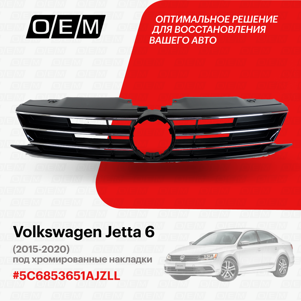 Решетка радиатора Volkswagen Jetta 6 2015-2020 5C6853651AJZLL