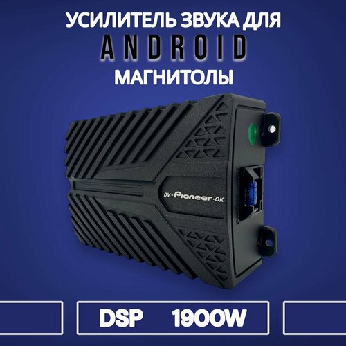 Усилитель автомобильный для Android магнитолы DSP четырехканальный 1900W