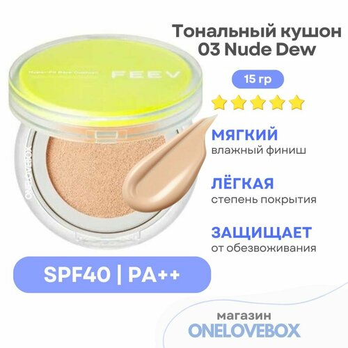 FEEV Hyper Fit Bare Cushion #03 Nude Dew - Тональный кушон для лица (15 гр)