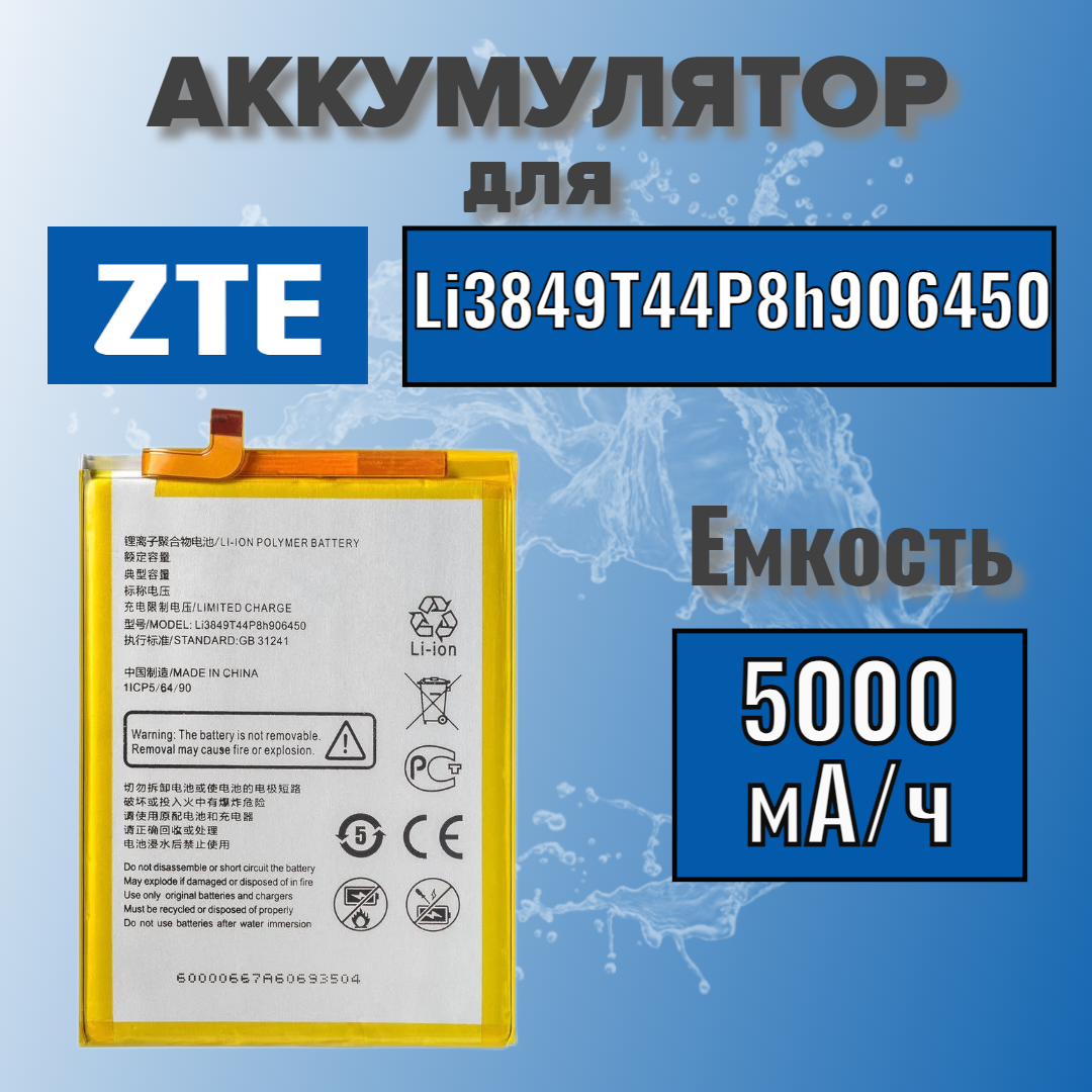 Аккумулятор для ZTE Li3849T44P8h906450 (Blade A6 / A6 Lite / Blade Smart 20)