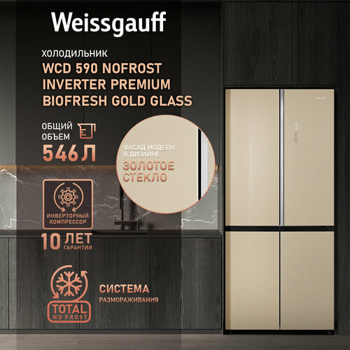 Отдельностоящий холодильник с инвертором Weissgauff WCD 590 Nofrost Inverter Premium Biofresh Gold Glass 3 года гарантии, суперзаморозка, суперохлаждение, Инновационная система Metal-Tech Cooling