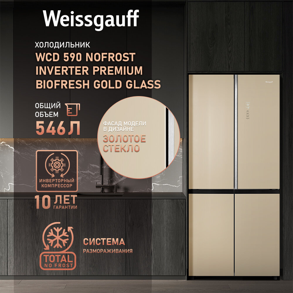 Холодильник side by side Weissgauff WCD 590 Nofrost Inverter Premium Biofresh Gold Glass