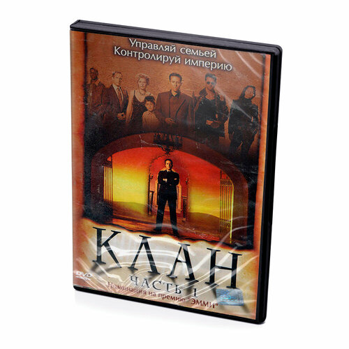 Клан. Часть 1 (DVD) делибес мигель дорога