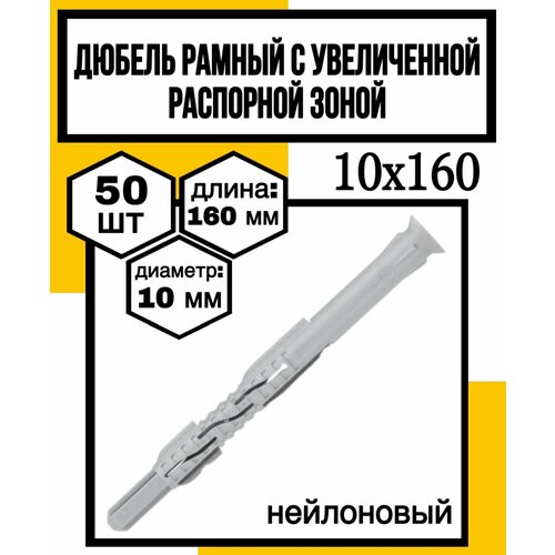 Дюбель рамный с увелич. распорн. зоной нейлон. 10х160 Б