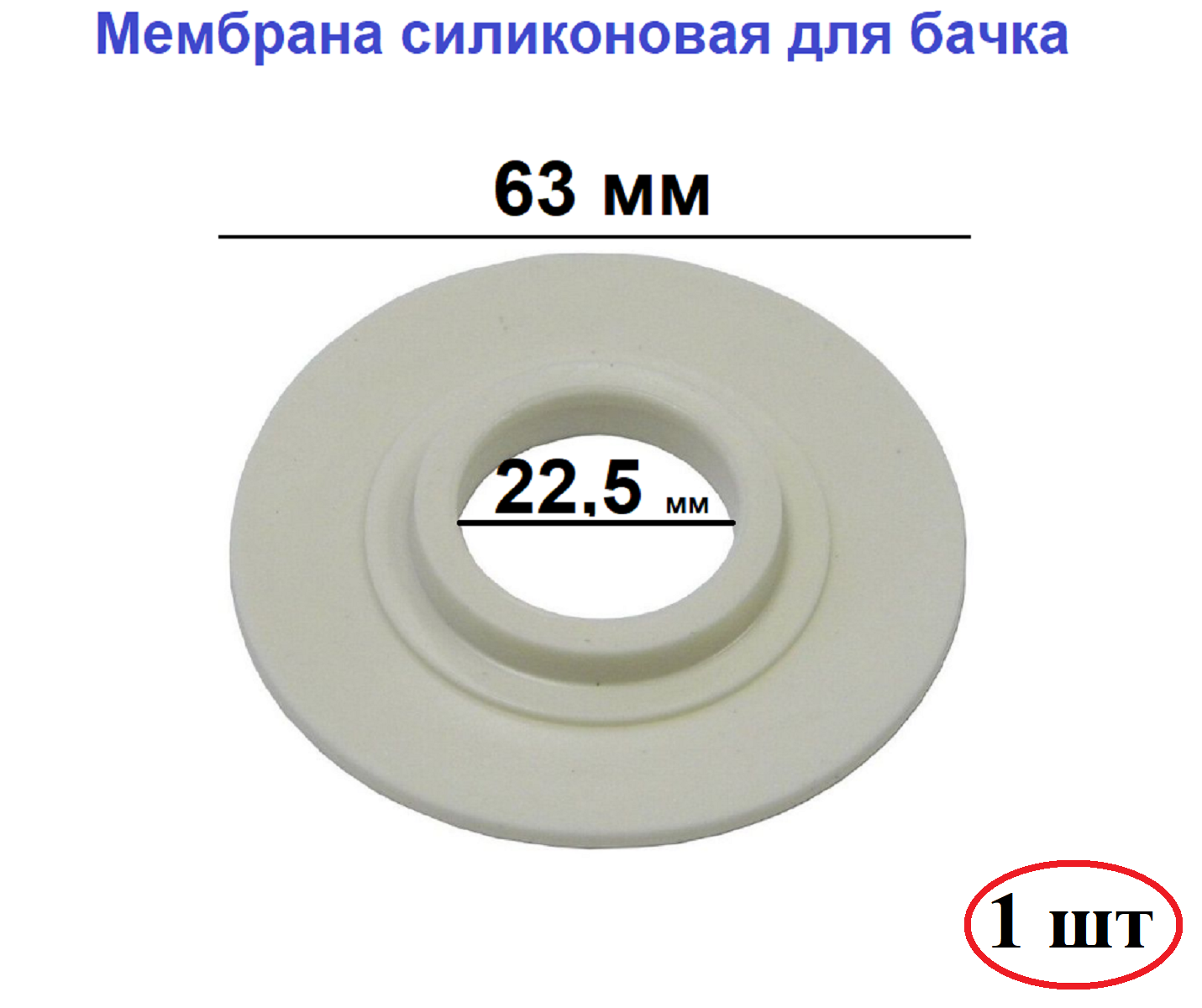 Мембрана запорная сливной колонки бачка унитаза (63-23 мм) силикон ИнкоЭр