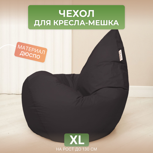Чехол для кресла-мешка Груша XL коричневый Дюспо