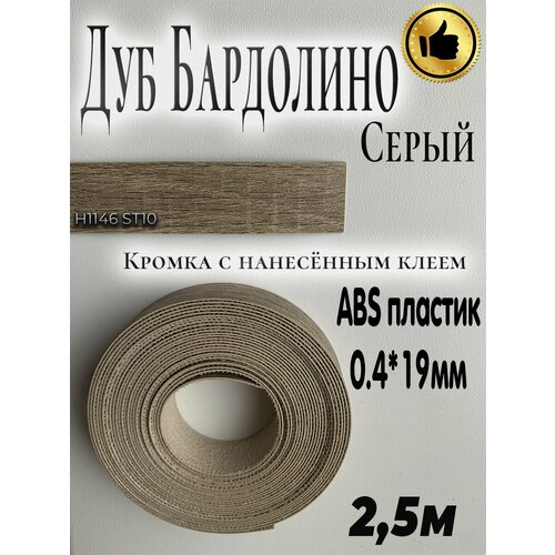 Кромка клеевая для мебели, 2.5м, АBS пластик, Дуб Бардолино серый , 0.4мм*19мм,