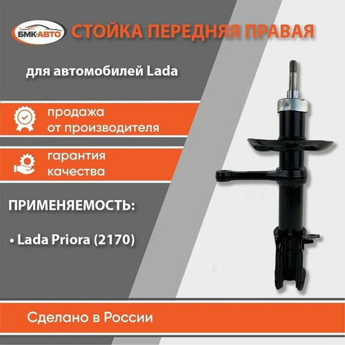 Стойка передняя правая (масляная, неразборная) для а/м Lada/ВАЗ 2170-72 Priora (Лада Приора) бмк-авто