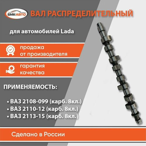 Вал распределительный распредвал карбюратор 8кл для ам Lada ВАЗ 2108-21992110-2112 2113-2115 арт 21100100601500 бмк-авто 5780₽