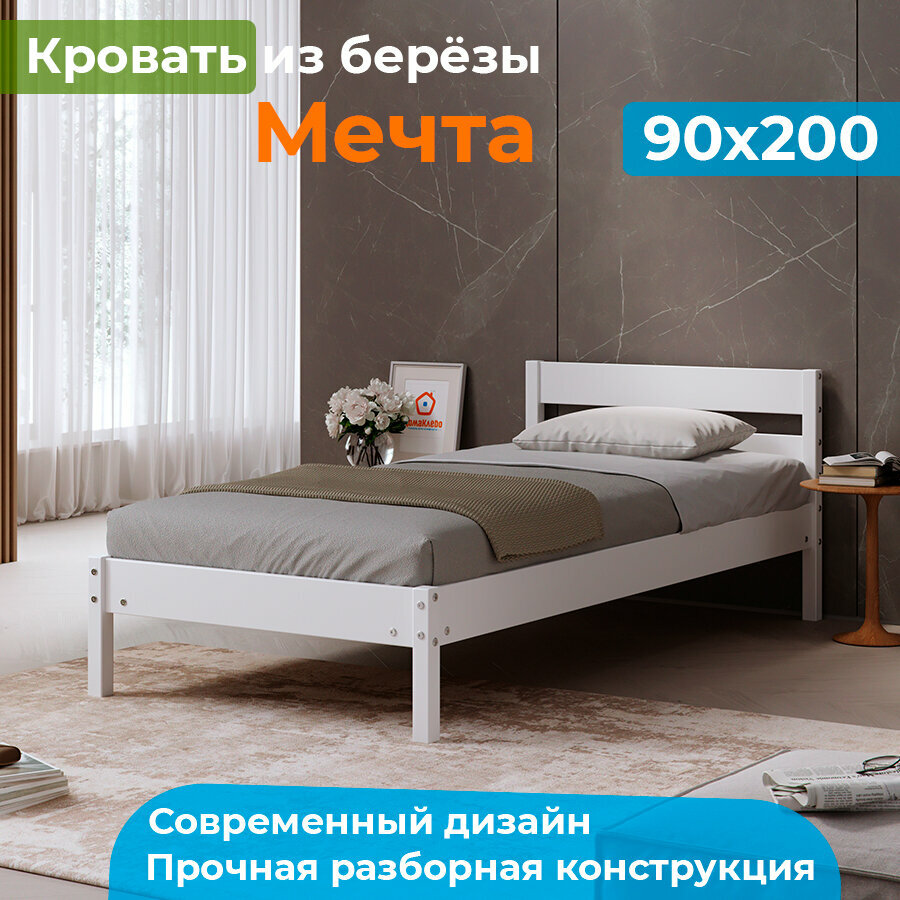 Кровать из массива березы Мечта 90х200 белая