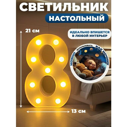 Декоративный светильник настольный, светодиодный лампа ночник детский цифра 8
