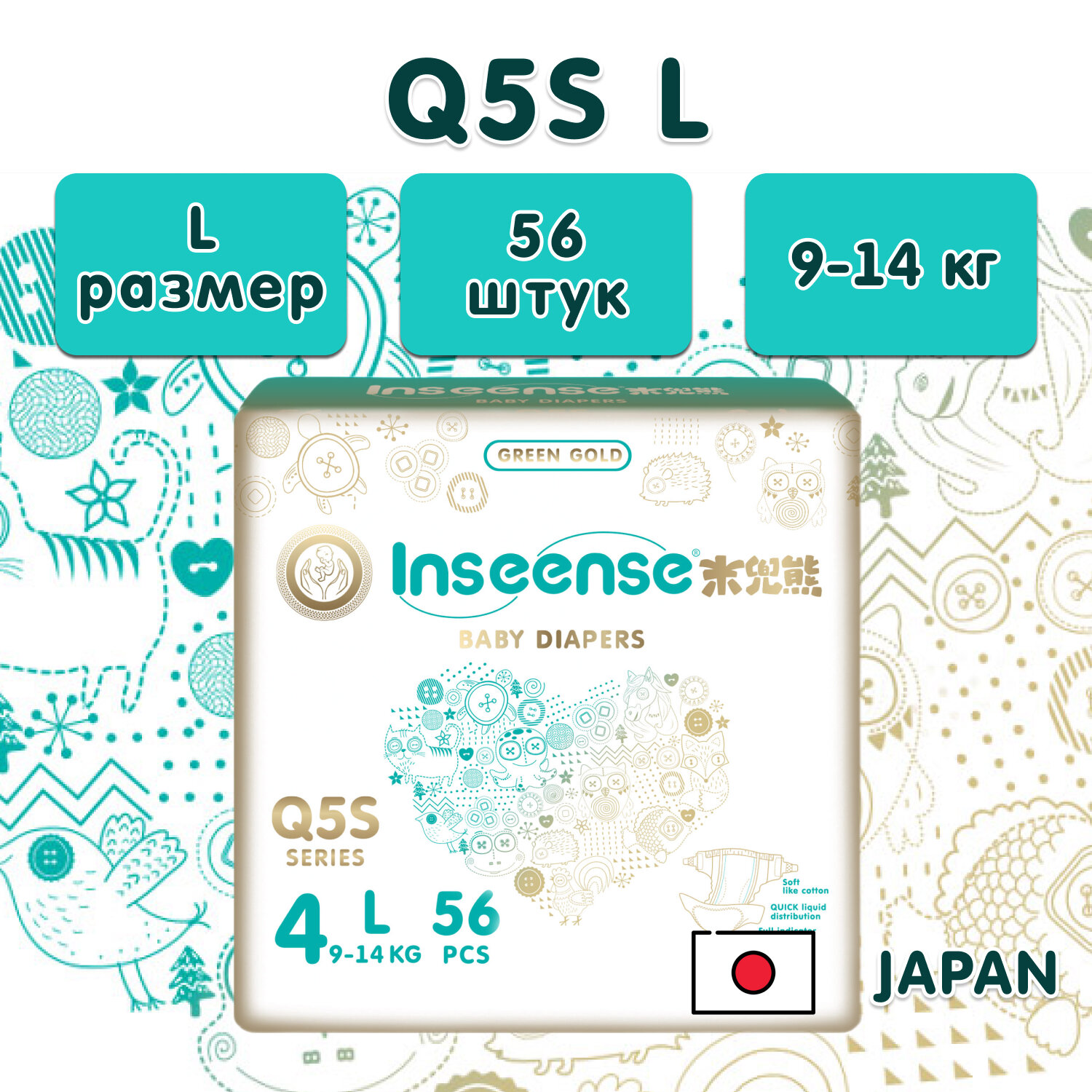 Подгузники Inseense L Q5S 9-14 кг 56 шт