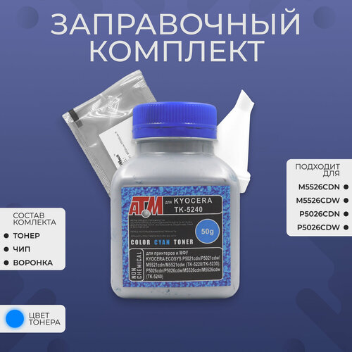 Заправочный комплект для Kyocera TK-5240, голубой