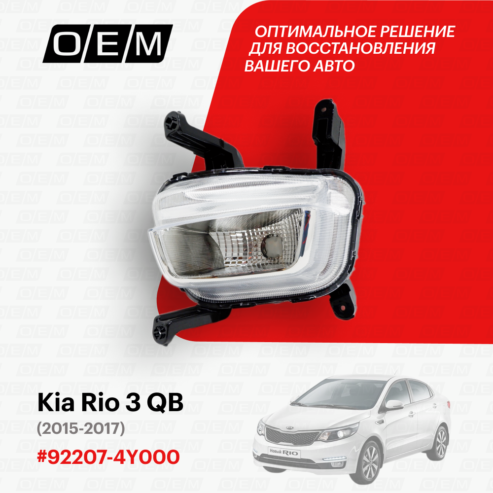 Фара противотуманная левая Kia Rio 3 QB (2011-2017) 2015-2017