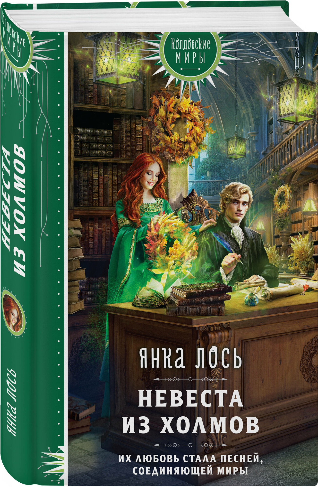 Невеста из Холмов (Купцова Анастасия Андреевна) - фото №1