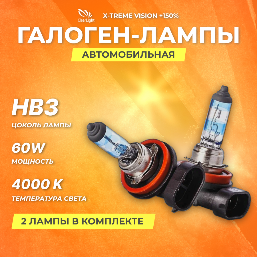 Галогеновые лампы Clearlight HB3 12V 60w X-treme Vision +150% Light 2шт