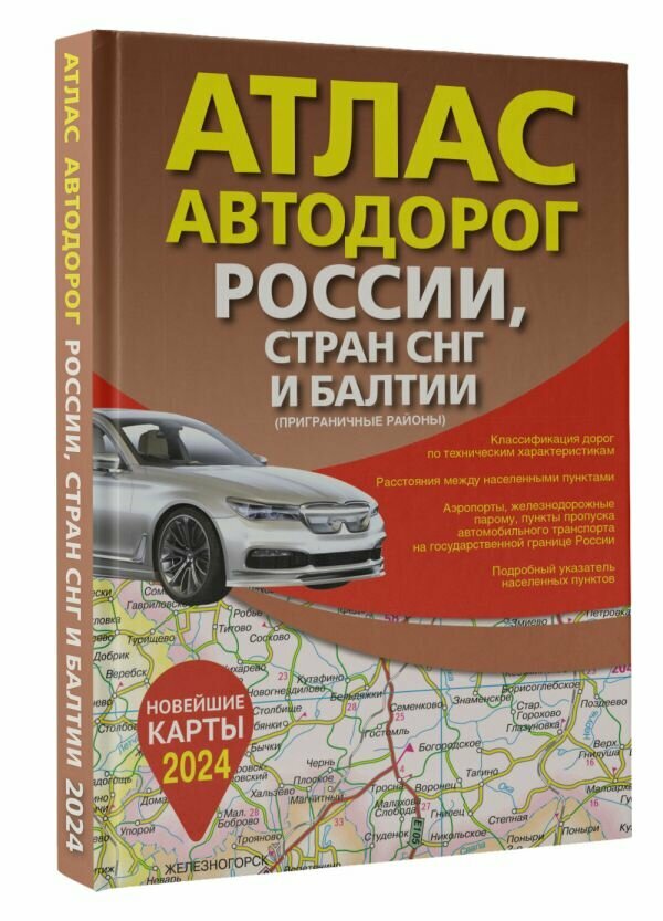 Атлас автодорог России стран СНГ и Балтии (приграничные районы) (в новых границах) .